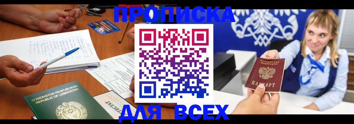купить прописку в Видном